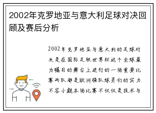 2002年克罗地亚与意大利足球对决回顾及赛后分析
