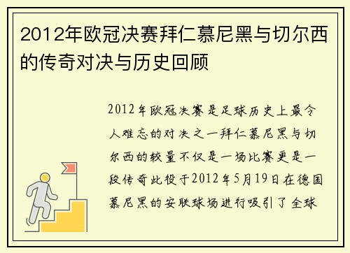 2012年欧冠决赛拜仁慕尼黑与切尔西的传奇对决与历史回顾