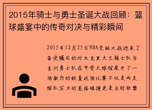 2015年骑士与勇士圣诞大战回顾：篮球盛宴中的传奇对决与精彩瞬间