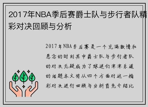 2017年NBA季后赛爵士队与步行者队精彩对决回顾与分析