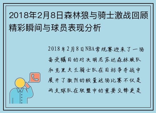 2018年2月8日森林狼与骑士激战回顾精彩瞬间与球员表现分析