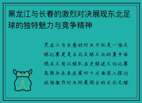 黑龙江与长春的激烈对决展现东北足球的独特魅力与竞争精神