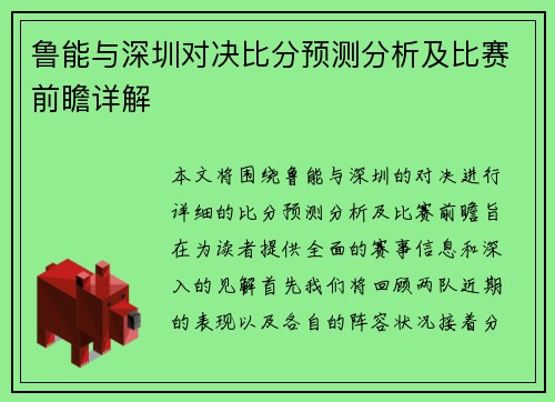 鲁能与深圳对决比分预测分析及比赛前瞻详解