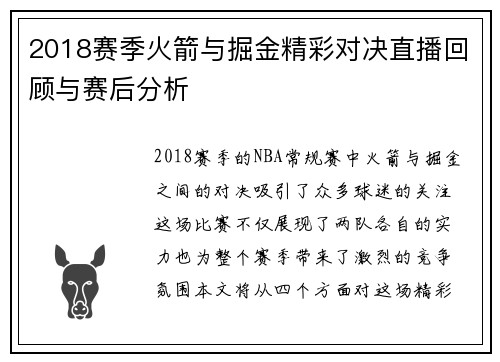 2018赛季火箭与掘金精彩对决直播回顾与赛后分析