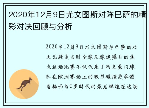 2020年12月9日尤文图斯对阵巴萨的精彩对决回顾与分析