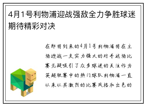 4月1号利物浦迎战强敌全力争胜球迷期待精彩对决