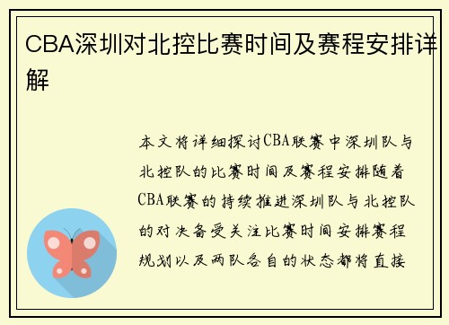 CBA深圳对北控比赛时间及赛程安排详解