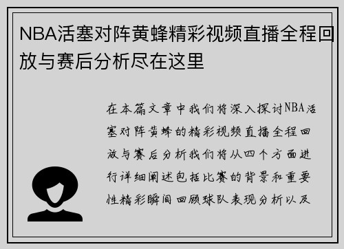 NBA活塞对阵黄蜂精彩视频直播全程回放与赛后分析尽在这里