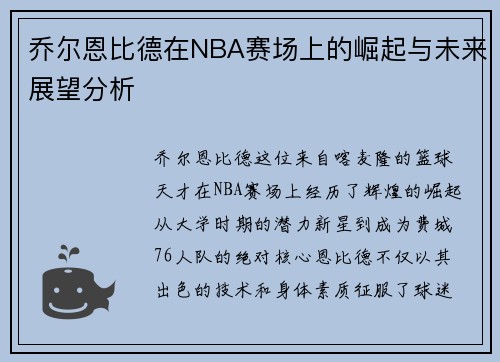 乔尔恩比德在NBA赛场上的崛起与未来展望分析