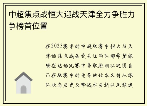 中超焦点战恒大迎战天津全力争胜力争榜首位置