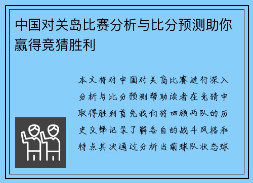 中国对关岛比赛分析与比分预测助你赢得竞猜胜利