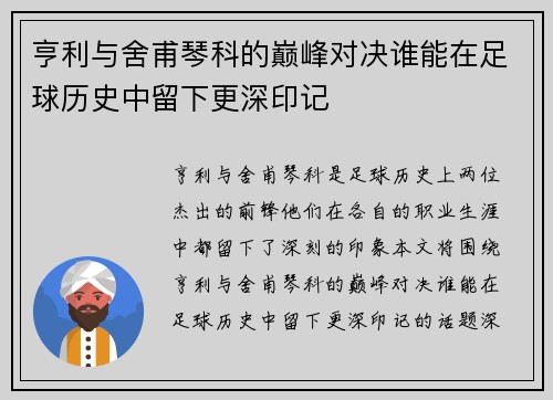 亨利与舍甫琴科的巅峰对决谁能在足球历史中留下更深印记