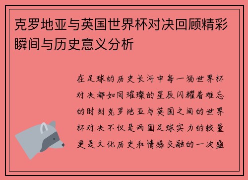 克罗地亚与英国世界杯对决回顾精彩瞬间与历史意义分析