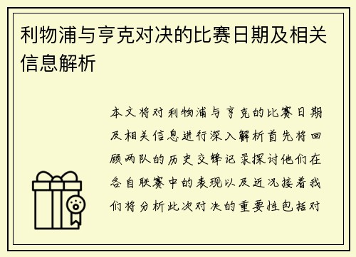 利物浦与亨克对决的比赛日期及相关信息解析
