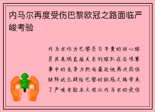 内马尔再度受伤巴黎欧冠之路面临严峻考验
