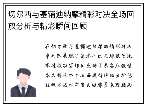 切尔西与基辅迪纳摩精彩对决全场回放分析与精彩瞬间回顾