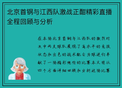 北京首钢与江西队激战正酣精彩直播全程回顾与分析