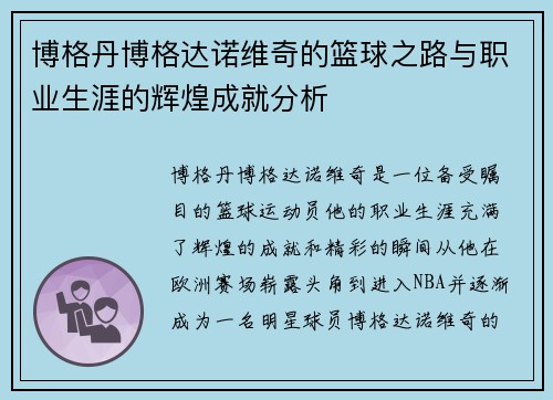 博格丹博格达诺维奇的篮球之路与职业生涯的辉煌成就分析