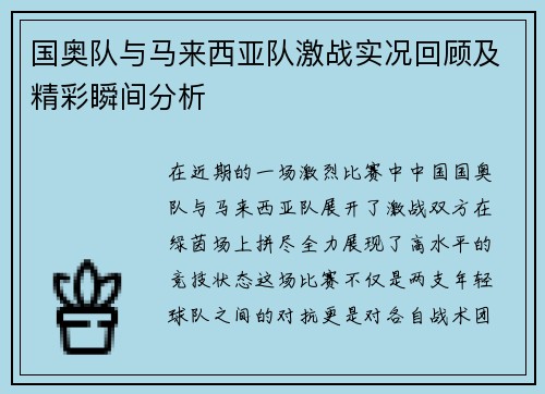 国奥队与马来西亚队激战实况回顾及精彩瞬间分析