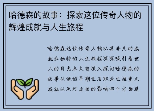 哈德森的故事：探索这位传奇人物的辉煌成就与人生旅程