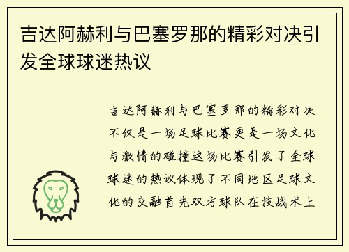 吉达阿赫利与巴塞罗那的精彩对决引发全球球迷热议