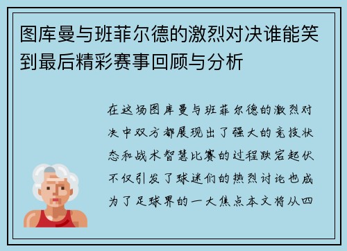 图库曼与班菲尔德的激烈对决谁能笑到最后精彩赛事回顾与分析