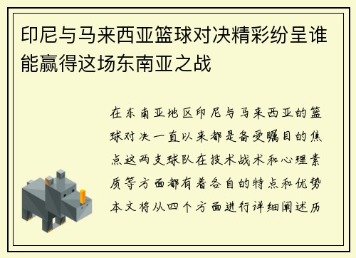印尼与马来西亚篮球对决精彩纷呈谁能赢得这场东南亚之战