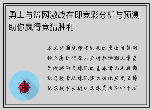 勇士与篮网激战在即竞彩分析与预测助你赢得竞猜胜利