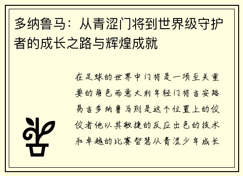 多纳鲁马：从青涩门将到世界级守护者的成长之路与辉煌成就