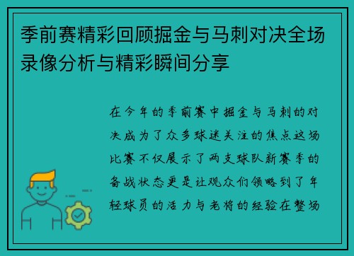 季前赛精彩回顾掘金与马刺对决全场录像分析与精彩瞬间分享