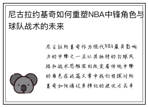 尼古拉约基奇如何重塑NBA中锋角色与球队战术的未来