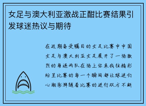 女足与澳大利亚激战正酣比赛结果引发球迷热议与期待