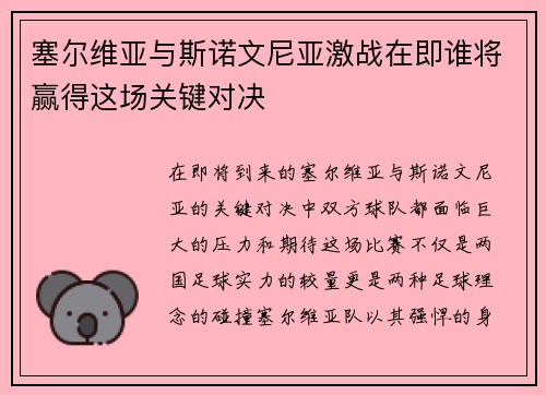 塞尔维亚与斯诺文尼亚激战在即谁将赢得这场关键对决