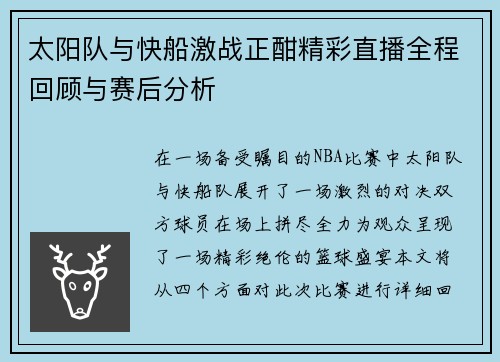 太阳队与快船激战正酣精彩直播全程回顾与赛后分析