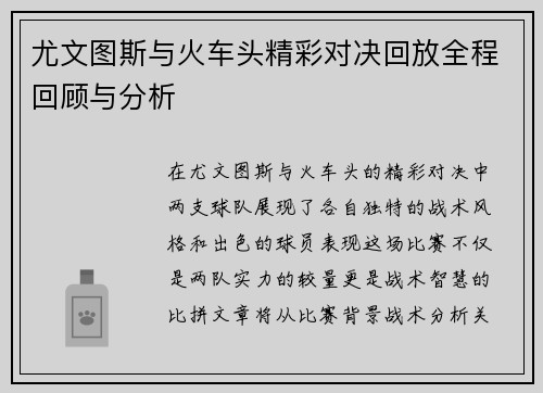 尤文图斯与火车头精彩对决回放全程回顾与分析