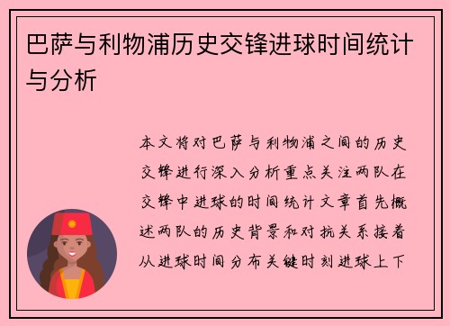巴萨与利物浦历史交锋进球时间统计与分析