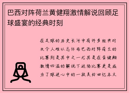 巴西对阵荷兰黄健翔激情解说回顾足球盛宴的经典时刻