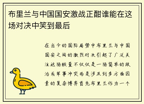 布里兰与中国国安激战正酣谁能在这场对决中笑到最后