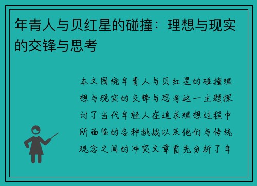 年青人与贝红星的碰撞：理想与现实的交锋与思考