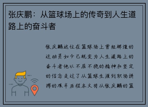 张庆鹏：从篮球场上的传奇到人生道路上的奋斗者