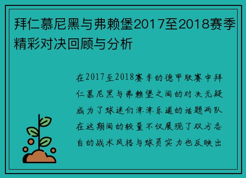 拜仁慕尼黑与弗赖堡2017至2018赛季精彩对决回顾与分析