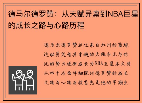 德马尔德罗赞：从天赋异禀到NBA巨星的成长之路与心路历程