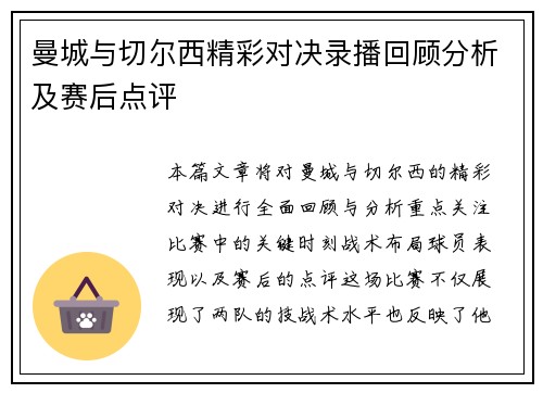 曼城与切尔西精彩对决录播回顾分析及赛后点评