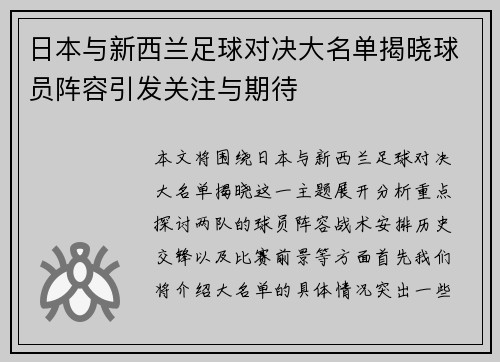 日本与新西兰足球对决大名单揭晓球员阵容引发关注与期待