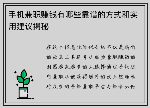 手机兼职赚钱有哪些靠谱的方式和实用建议揭秘
