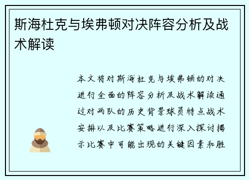 斯海杜克与埃弗顿对决阵容分析及战术解读