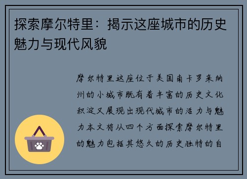 探索摩尔特里：揭示这座城市的历史魅力与现代风貌