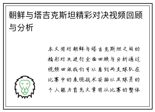 朝鲜与塔吉克斯坦精彩对决视频回顾与分析