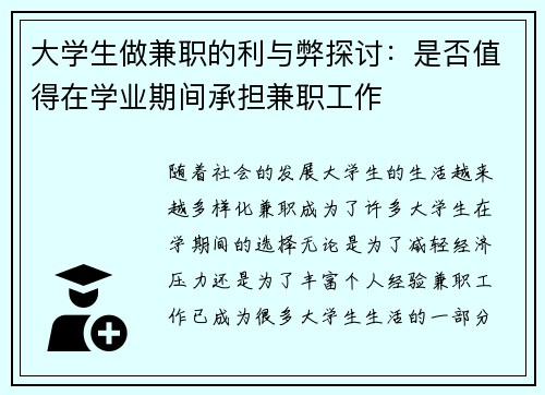 大学生做兼职的利与弊探讨：是否值得在学业期间承担兼职工作