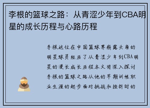 李根的篮球之路：从青涩少年到CBA明星的成长历程与心路历程